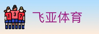 飞亚体育 logo